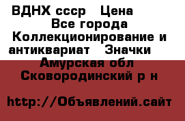 1.1) ВДНХ ссср › Цена ­ 90 - Все города Коллекционирование и антиквариат » Значки   . Амурская обл.,Сковородинский р-н